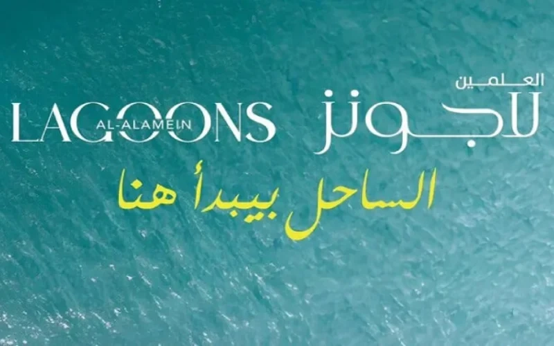 أسعار قرية العلمين لاجونز الساحل الشمالي